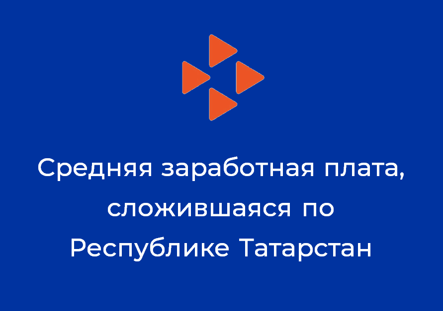 Средняя заработная плата, сложившаяся по Республике Татарстан за август 2023 года