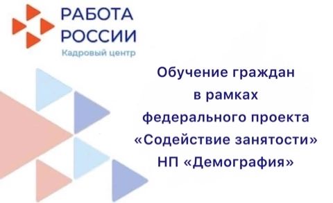 Обучение граждан в рамках национального проекта «Демография»