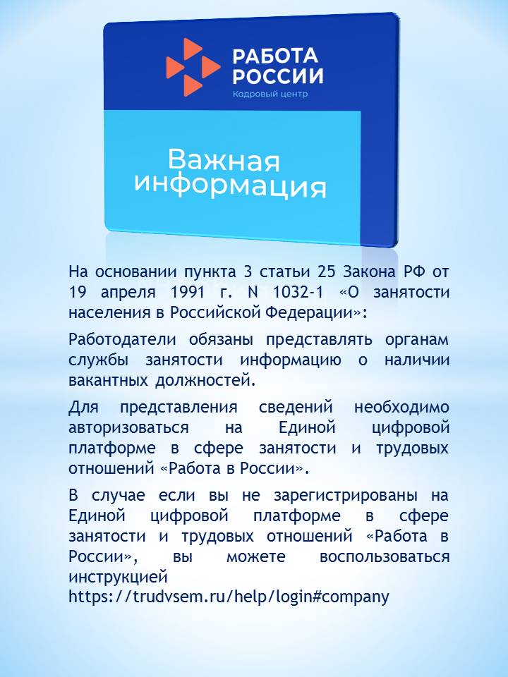 ПАМЯТКА ДЛЯ РАБОТОДАТЕЛЕЙ В СЛУЧАЯХ, СВЯЗАННЫХ С РАЗМЕЩЕНИЕМ ВАКАНСИЙ