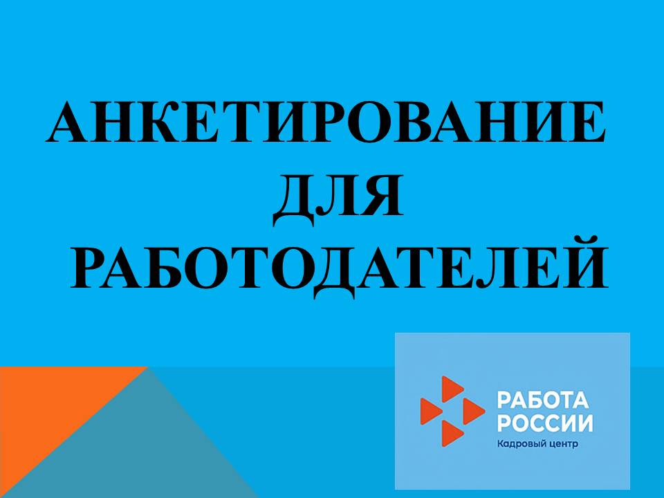 Анкетирование для работодателей