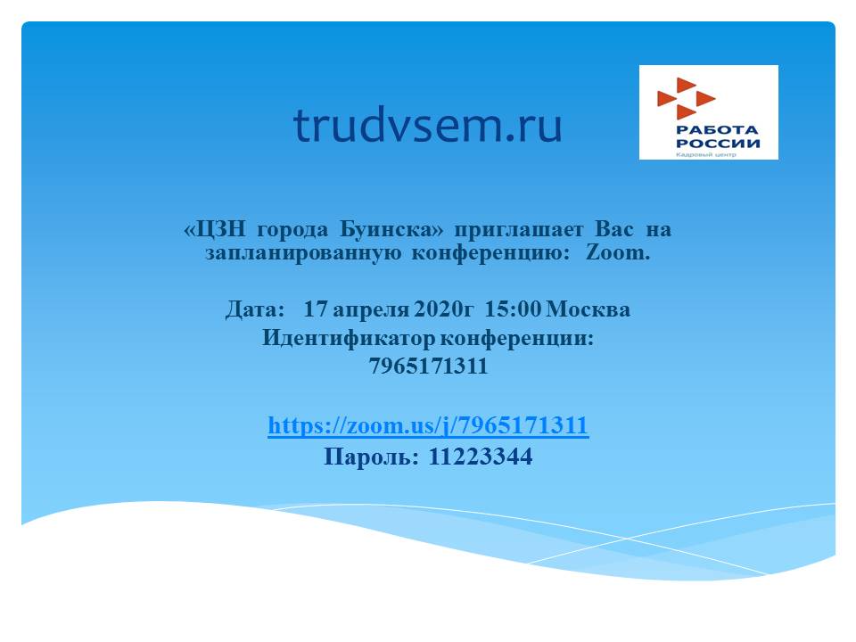 О запланированной видеконференции  в ГКУ "ЦЗН г.Буинска" 17.04.2020г