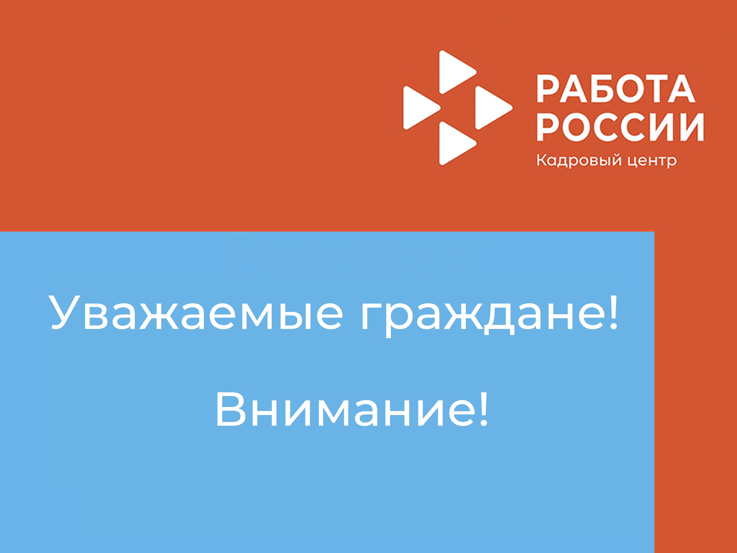 Об обязанности граждан информировать Центр занятости