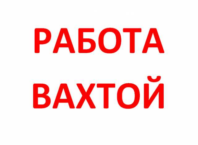 Работа Вахтой