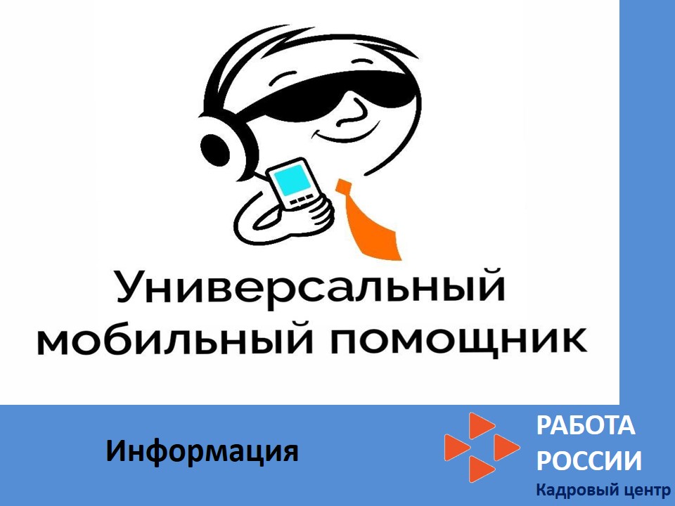 О бесплатной справочной службе «Универсальный мобильный помощник»