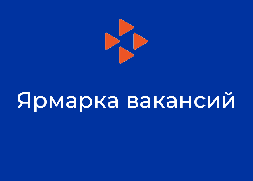 Приглашаем на ярмарку вакансий