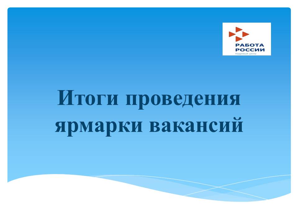 Специалисты Центра занятости населения г.Буинска подвели итоги ярмарки вакансий