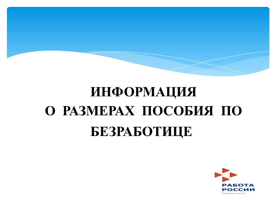 О размерах пособия по безработице в 2020 году