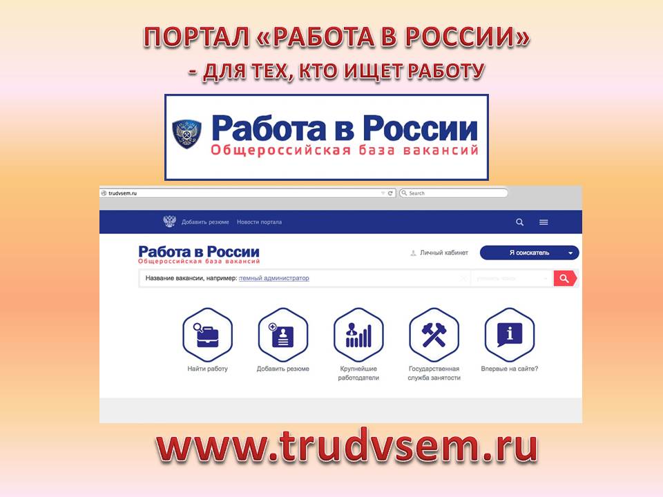 Портал "Работа в России"