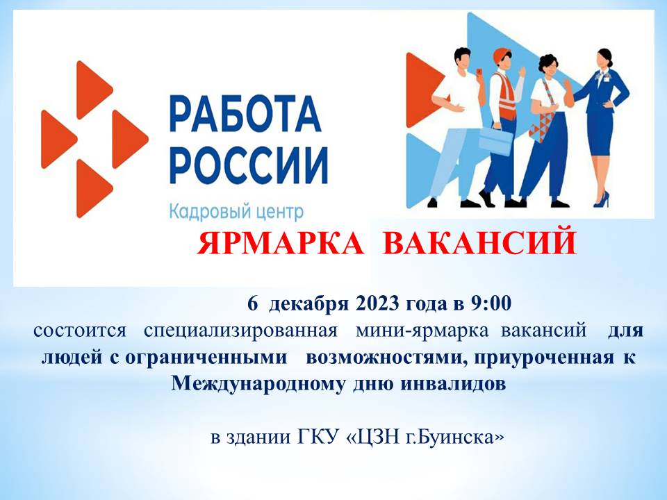 6 декабря в  ГКУ ЦЗН г.Буинска пройдет ярмарка вакансий