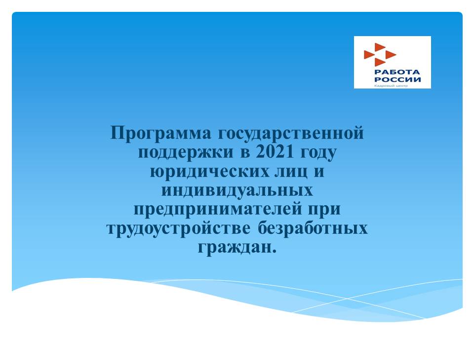 Работодатели смогут получить субсидию для трудоустройства безработных