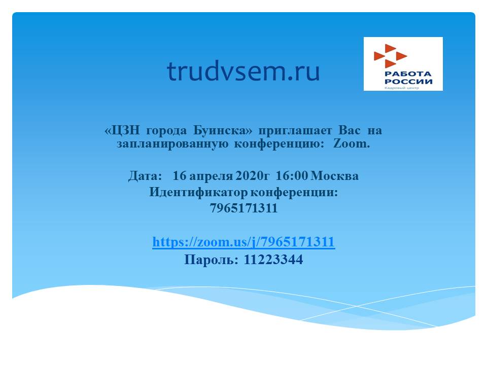 О запланированной видеконференции  в ГКУ "ЦЗН г.Буинска"